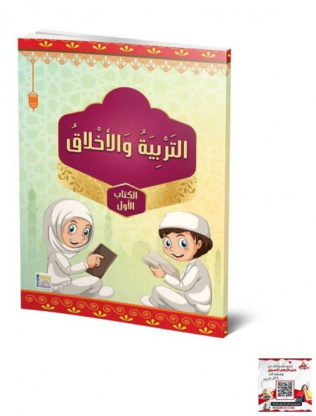 سلسلة منهاج كيان التعليمية - التربية الاخلاق كتاب الاول